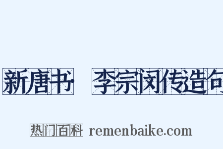 新唐书·李宗闵传造句是什么意思的图片